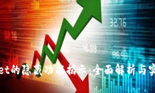 TPWallet的隐藏功能揭示：全面解析与实用技巧